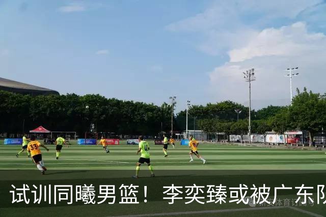 试训同曦男篮！李奕臻或被广东队清洗，朱芳雨至少裁掉3人？