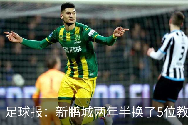 足球报：新鹏城两年半换了5位教练，连年引援大部分失败