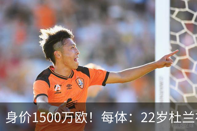 身价1500万欧！每体：22岁杜兰被推荐给巴萨，但球队暂未采取行动