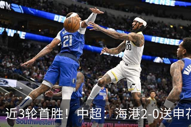 近3轮首胜！中超：海港2-0送申花连败 莱昂纳多破荒 颜骏凌屡救险