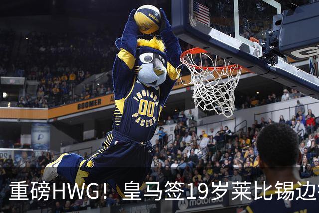 重磅HWG！皇马签19岁莱比锡边锋 转会费远超1亿欧 巴黎愤而退出