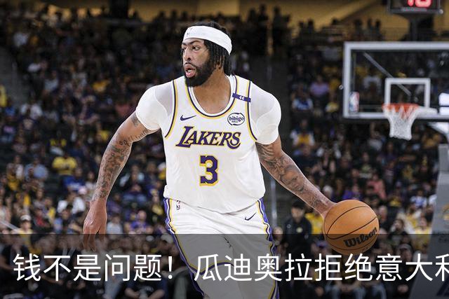 钱不是问题！瓜迪奥拉拒绝意大利原因曝光，皮尔洛成热门人选