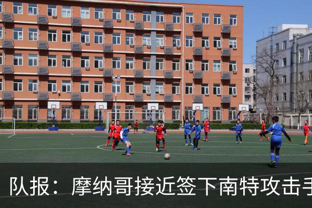 队报：摩纳哥接近签下南特攻击手阿布林，金额约为3000万欧元