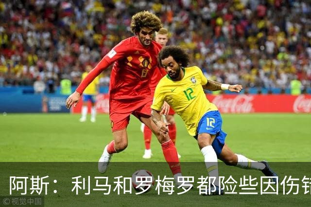 阿斯：利马和罗梅罗都险些因伤错过世界杯，斯卡洛尼没白等待