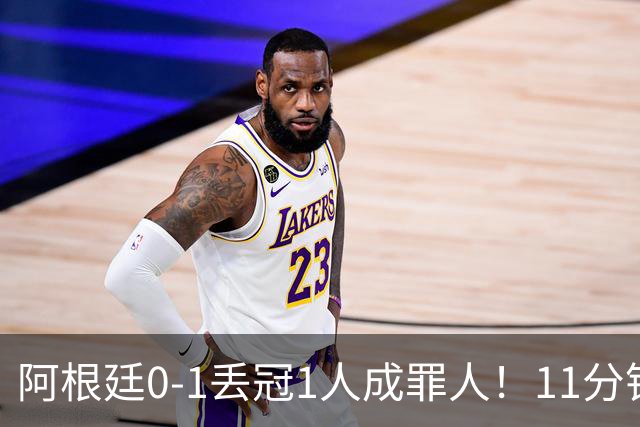 阿根廷0-1丢冠1人成罪人！11分钟2黄离场，打乱主帅计划梅西无奈