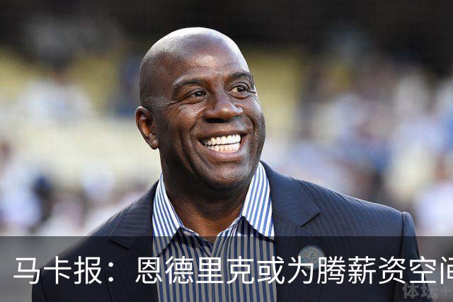 马卡报：恩德里克或为腾薪资空间外租离队 皇马今夏清洗名单曝光