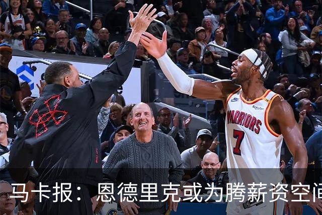 马卡报：恩德里克或为腾薪资空间外租离队 皇马今夏清洗名单曝光