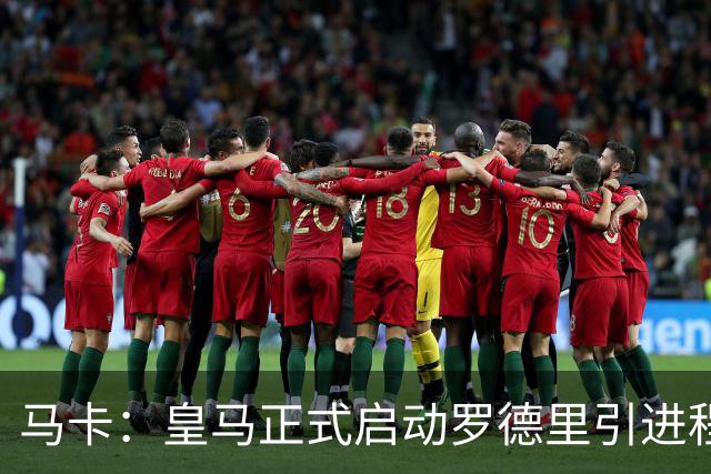 马卡：皇马正式启动罗德里引进程序，合同剩1年预计转会费5000万