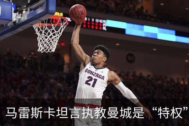 马雷斯卡坦言执教曼城是“特权”，承认接替瓜迪奥拉后面对弗格森温格继任者式困境
