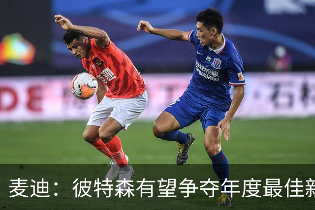 麦迪：彼特森有望争夺年度最佳新秀 他可以和迪伦·哈珀相提并论