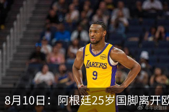 8月10日：阿根廷25岁国脚离开欧洲，踢完世界杯就转会了！当打之年重返阿超