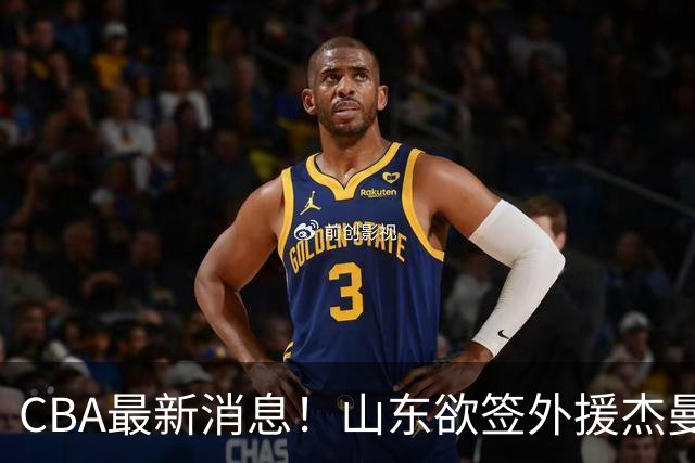 CBA最新消息！山东欲签外援杰曼，山西确定23+4+6新外援，上海山西报价了胡金秋
