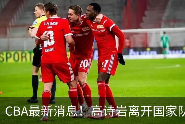 CBA最新消息！高诗岩离开国家队，杨鸣阴阳杜锋，俱乐部杯分组确定
