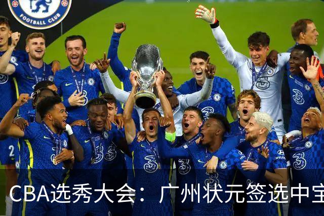 CBA选秀大会：广州状元签选中宝岛控卫 曹芷豪榜眼