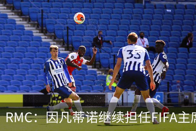 RMC：因凡蒂诺继续担任FIFA主席几无悬念，他已获近200个协会支持