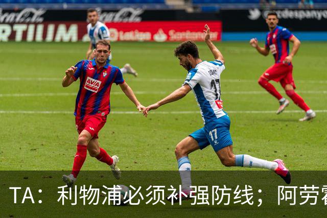 TA：利物浦必须补强防线；阿劳霍留队将不会扮演关键角色