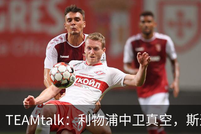 TEAMtalk：利物浦中卫真空，斯通斯等英超铁卫进入引援雷达